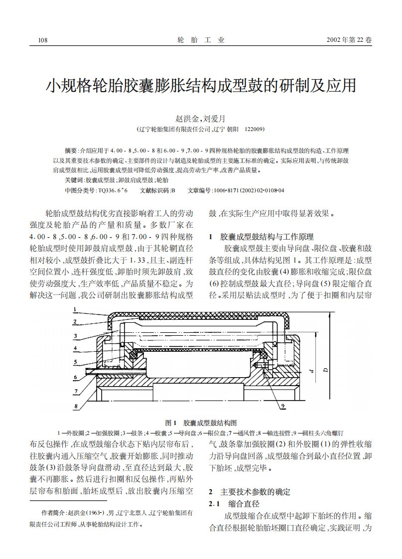 小规格轮胎胶囊膨胀结构成型鼓的研制及应用