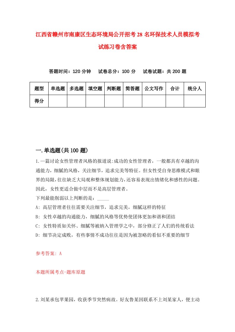 江西省赣州市南康区生态环境局公开招考28名环保技术人员模拟考试练习卷含答案8