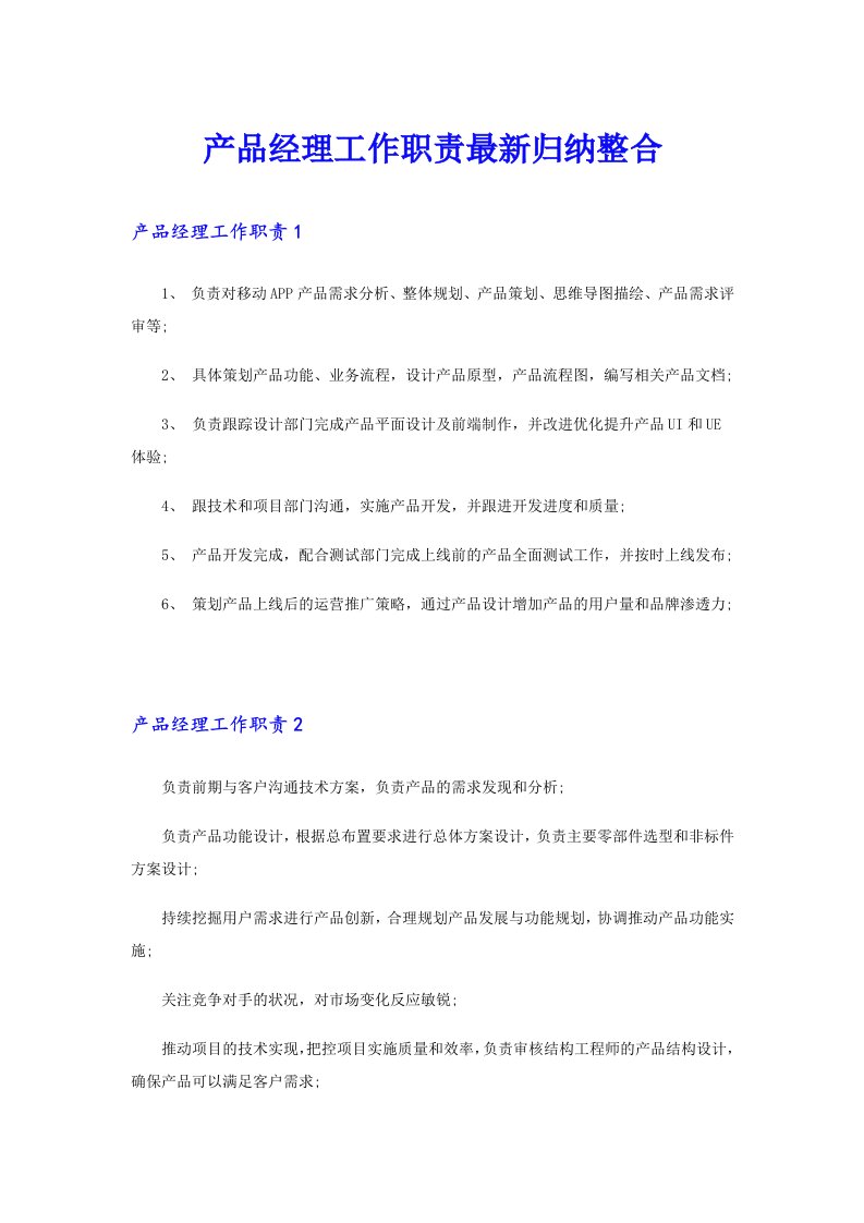 产品经理工作职责最新归纳整合