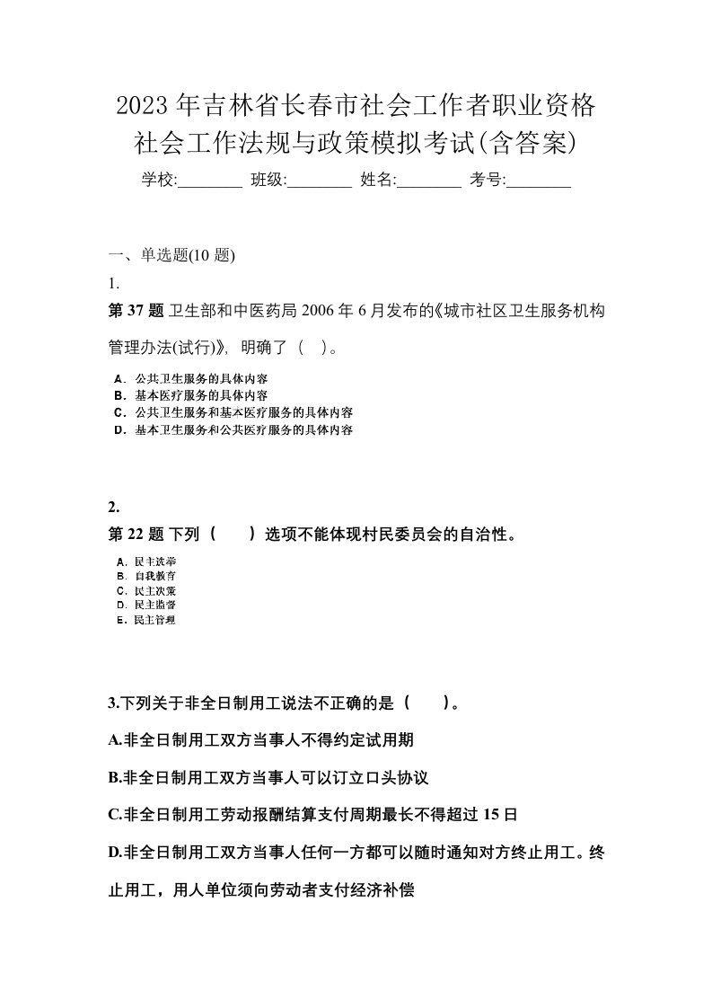 2023年吉林省长春市社会工作者职业资格社会工作法规与政策模拟考试含答案