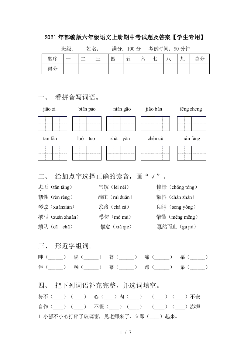 2021年部编版六年级语文上册期中考试题及答案【学生专用】