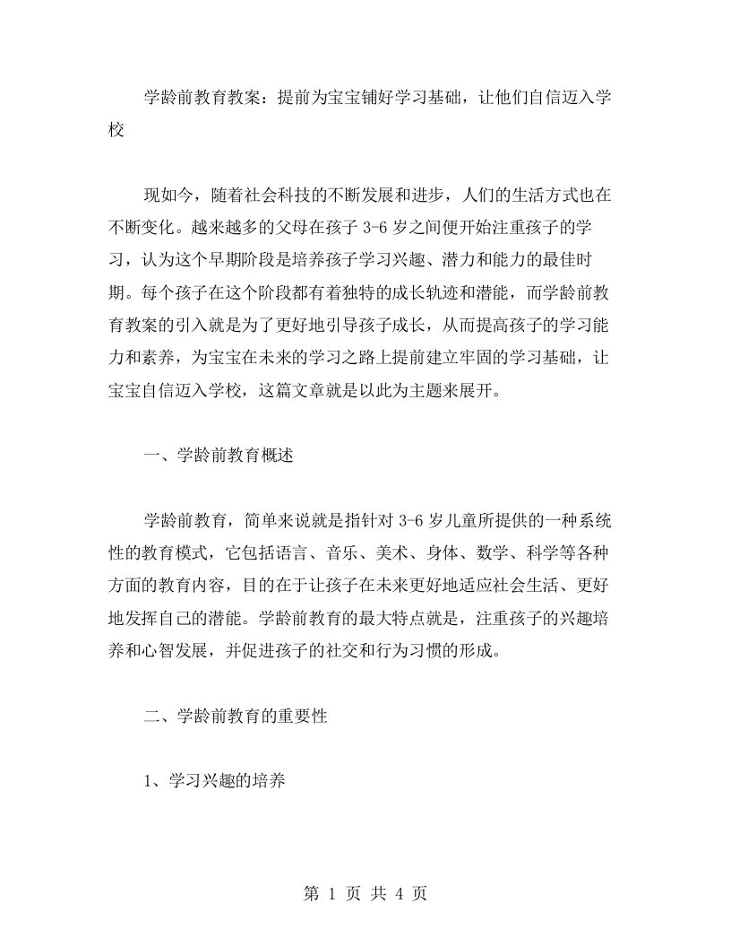 学龄前教育教案：提前为宝宝铺好学习基础，让他们自信迈入学校