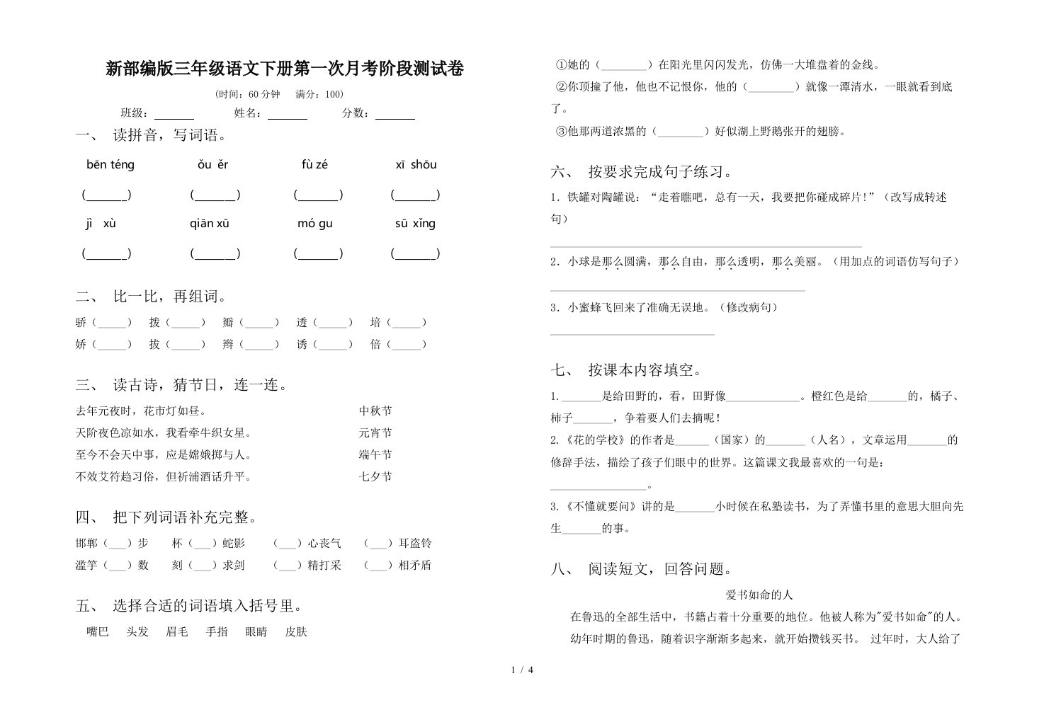 新部编版三年级语文下册第一次月考阶段测试卷