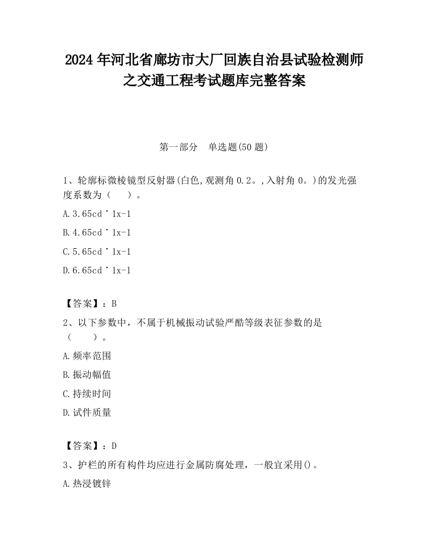 2024年河北省廊坊市大厂回族自治县试验检测师之交通工程考试题库完整答案