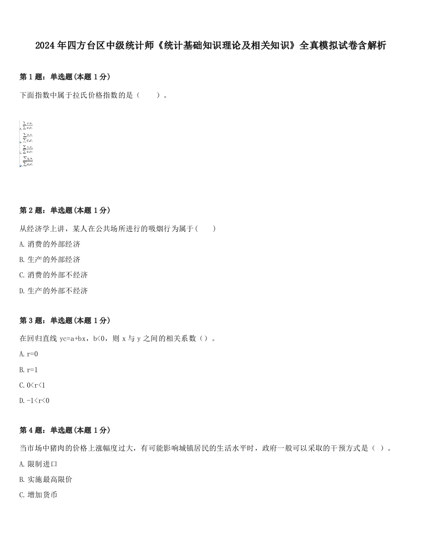 2024年四方台区中级统计师《统计基础知识理论及相关知识》全真模拟试卷含解析