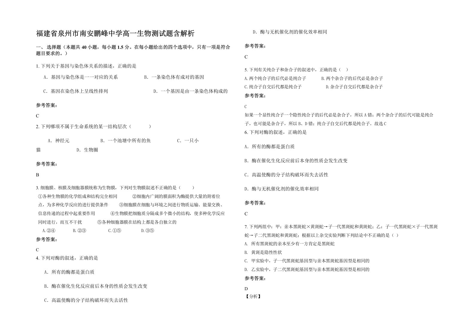 福建省泉州市南安鹏峰中学高一生物测试题含解析