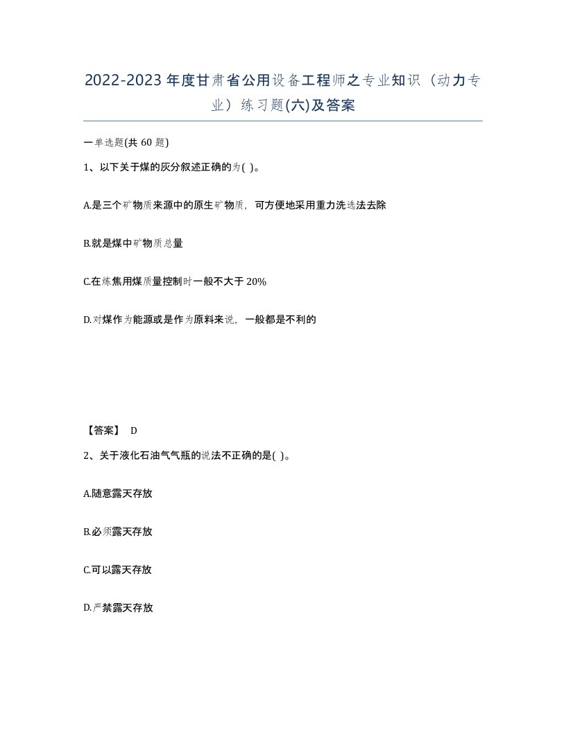 2022-2023年度甘肃省公用设备工程师之专业知识动力专业练习题六及答案