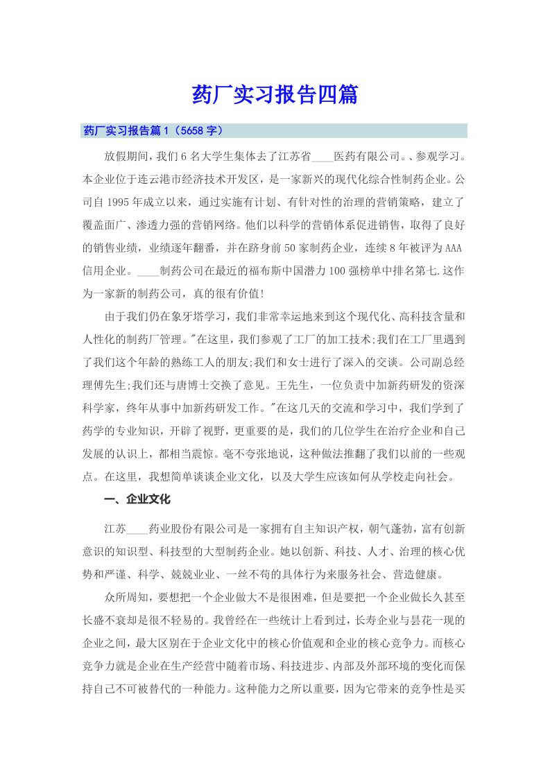 药厂实习报告四篇（可编辑）