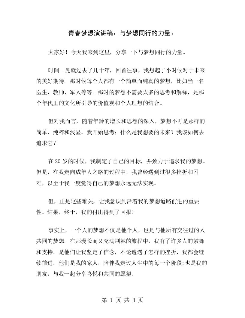 青春梦想演讲稿：与梦想同行的力量