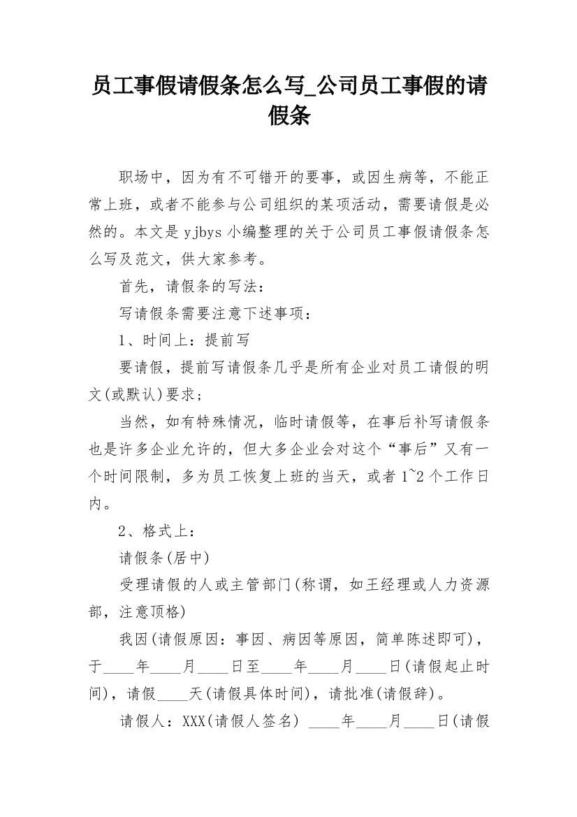 员工事假请假条怎么写_公司员工事假的请假条