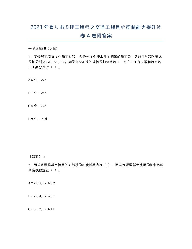 2023年重庆市监理工程师之交通工程目标控制能力提升试卷A卷附答案