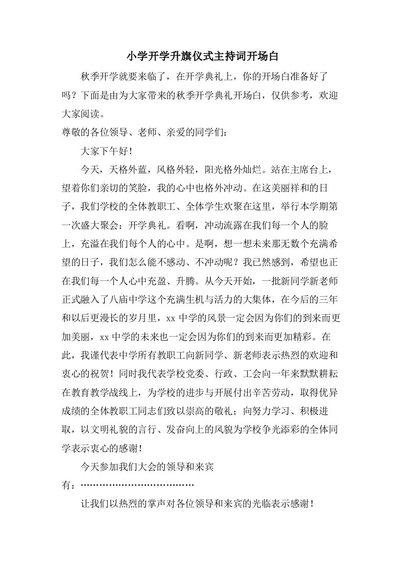 小学开学升旗仪式主持词开场白