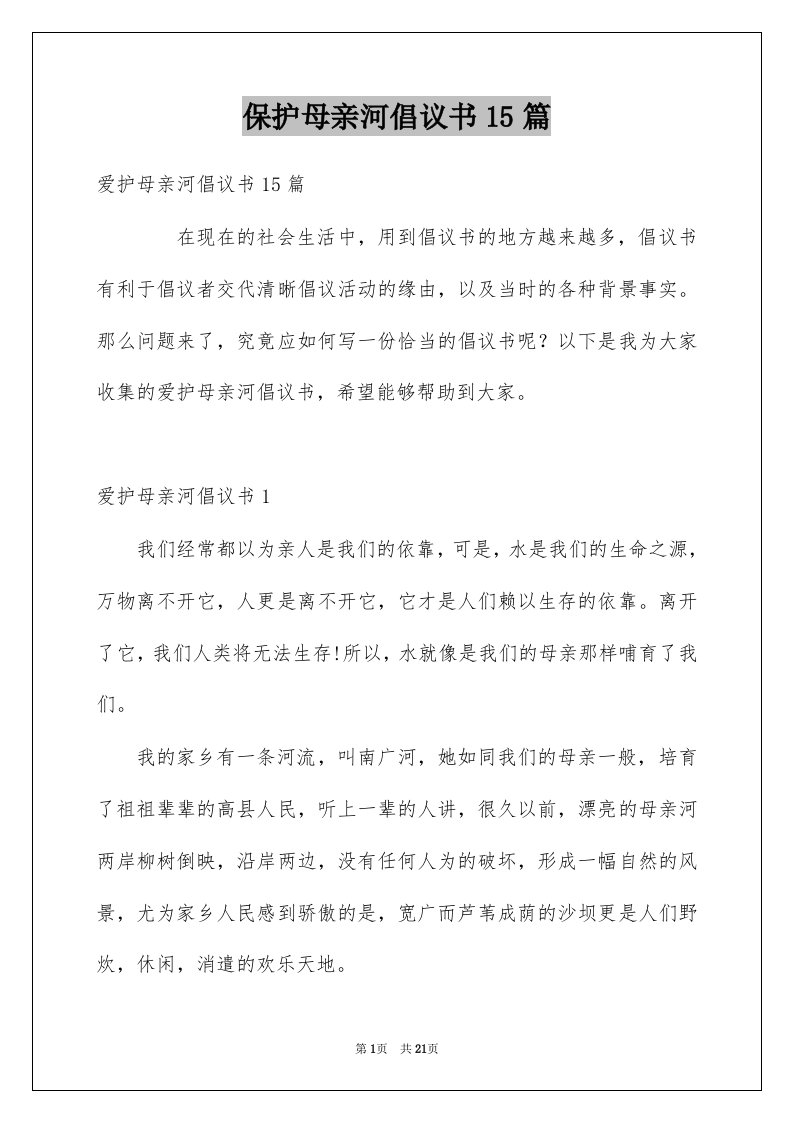 保护母亲河倡议书15篇范文