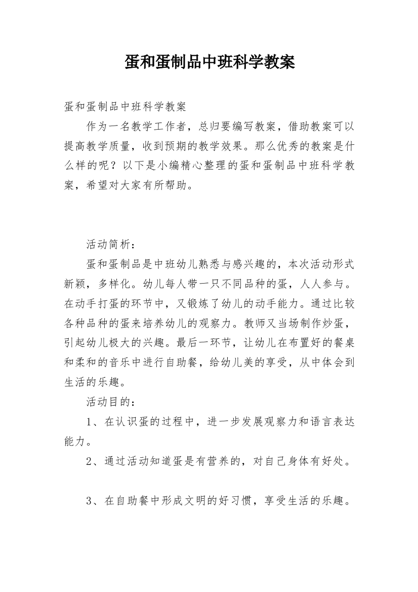 蛋和蛋制品中班科学教案