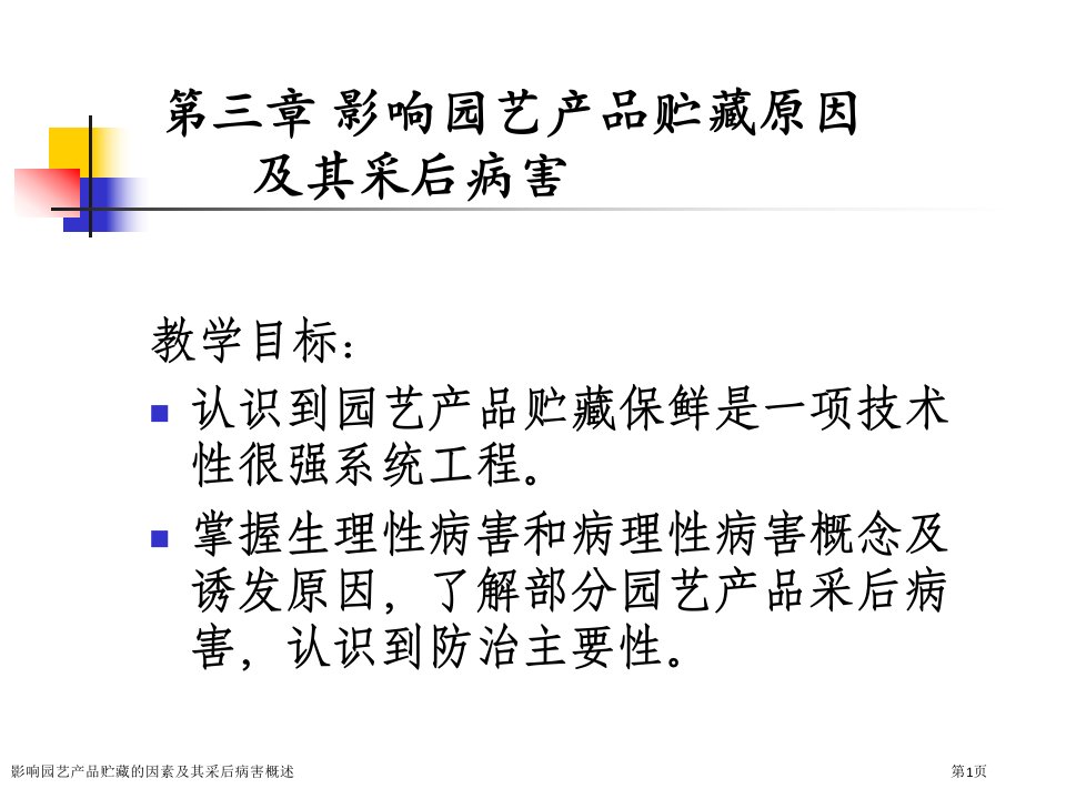 影响园艺产品贮藏的因素及其采后病害概述