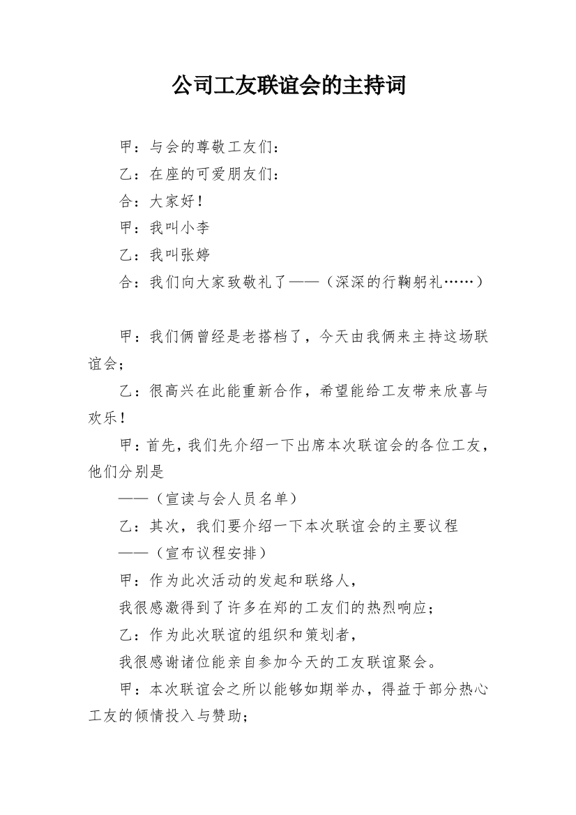 公司工友联谊会的主持词