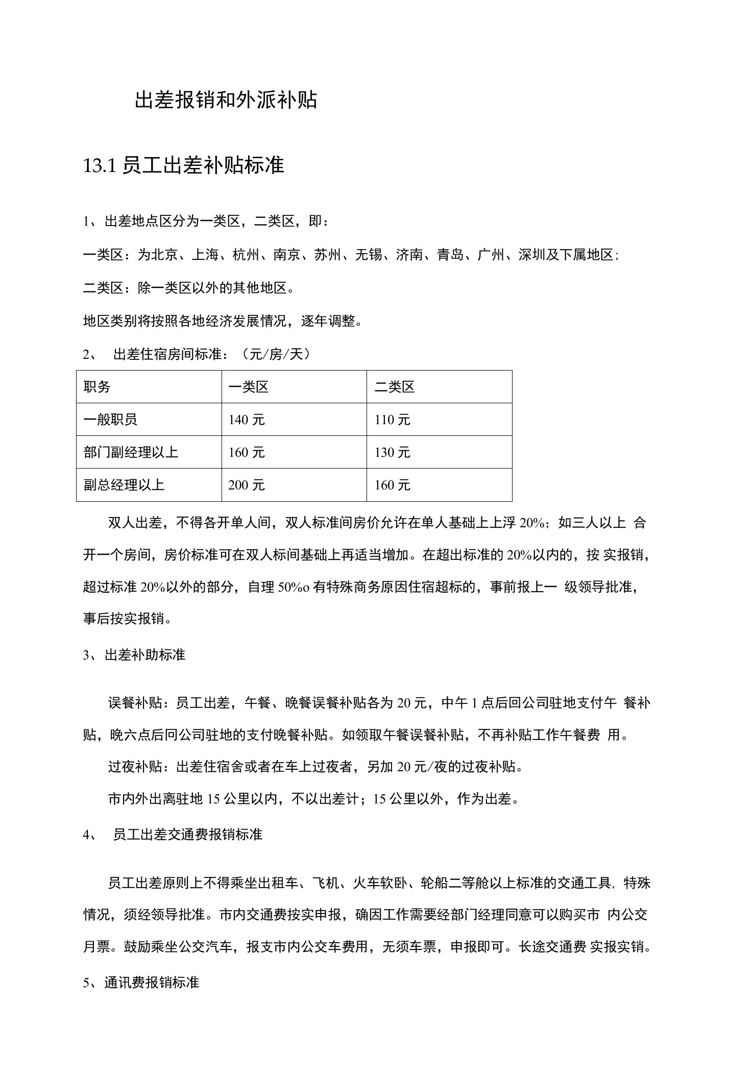 软件公司出差报销和外派补贴制度