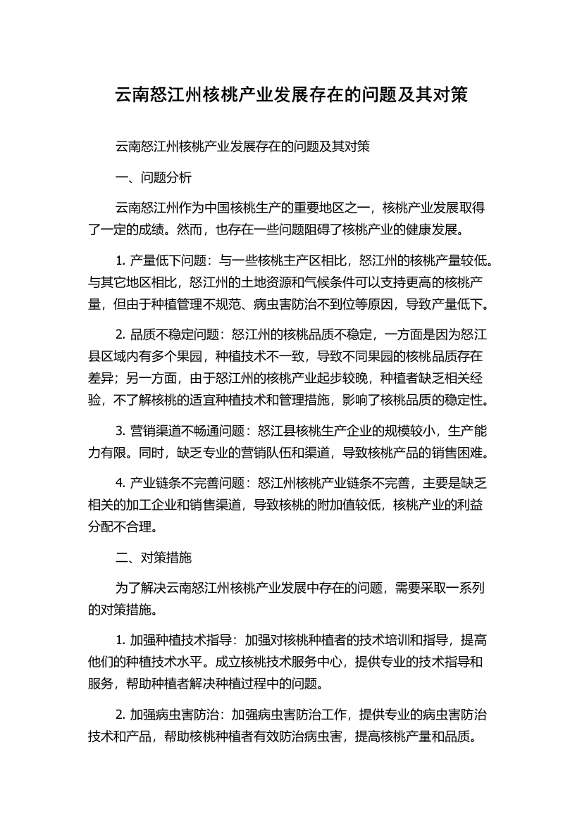 云南怒江州核桃产业发展存在的问题及其对策