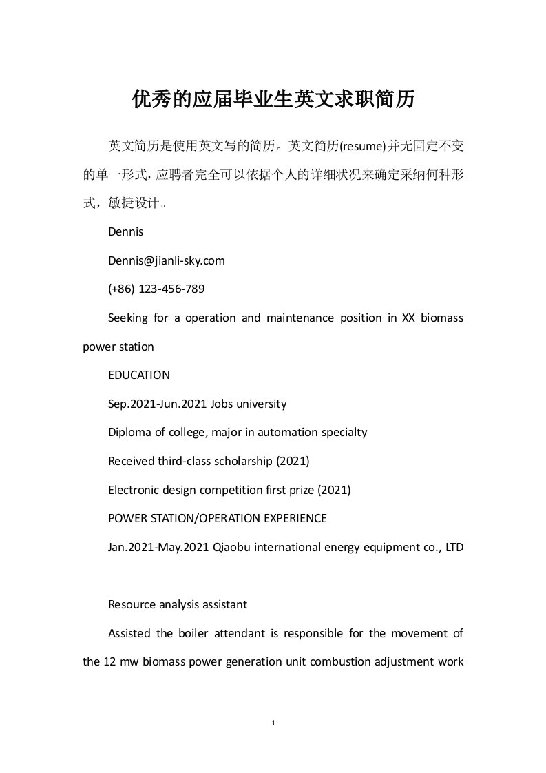 优秀的应届毕业生英文求职简历