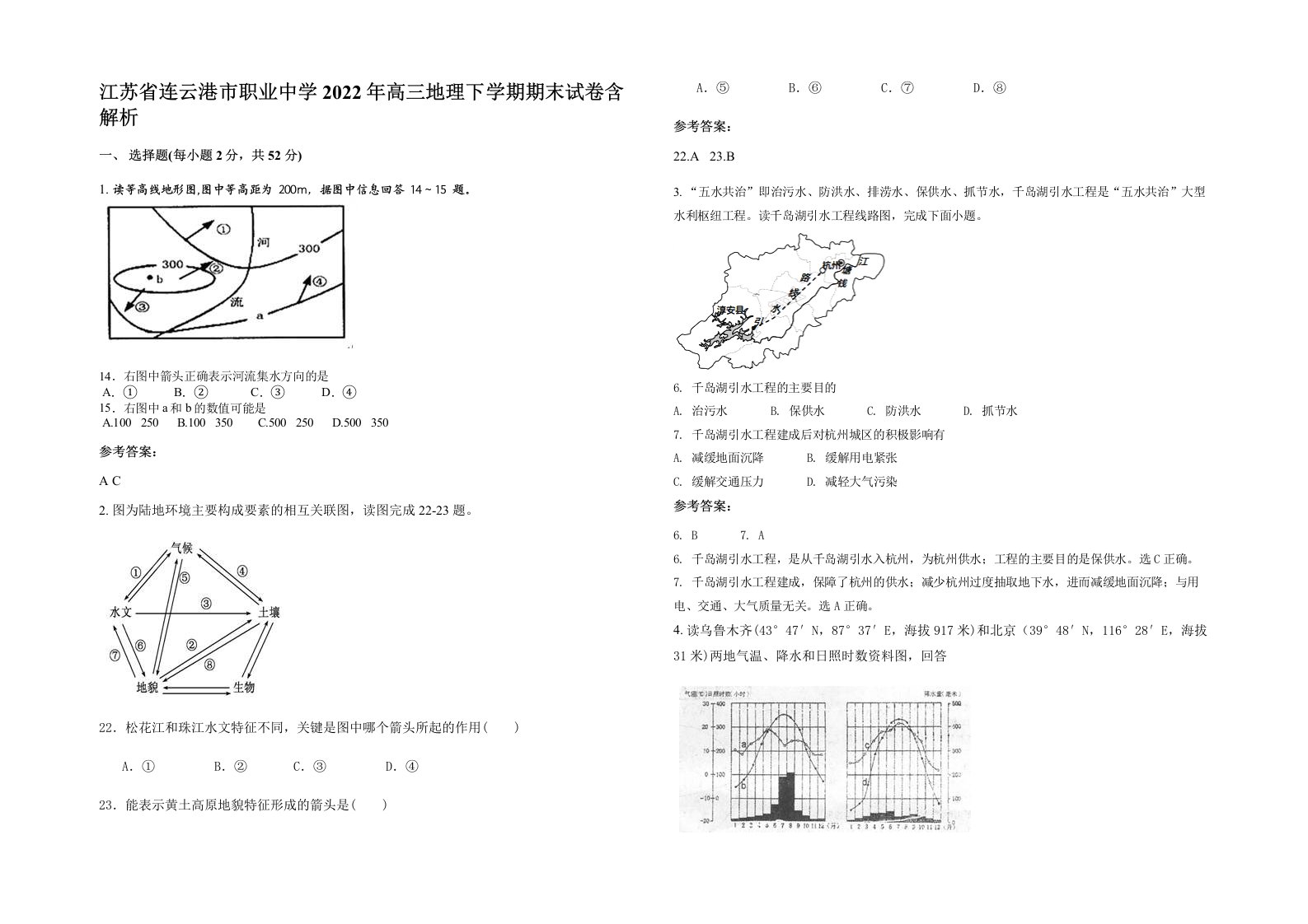 江苏省连云港市职业中学2022年高三地理下学期期末试卷含解析