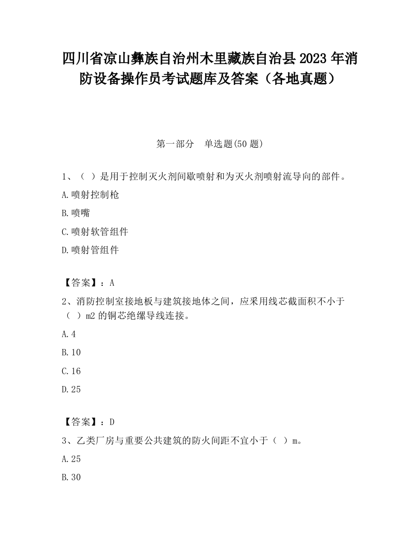 四川省凉山彝族自治州木里藏族自治县2023年消防设备操作员考试题库及答案（各地真题）