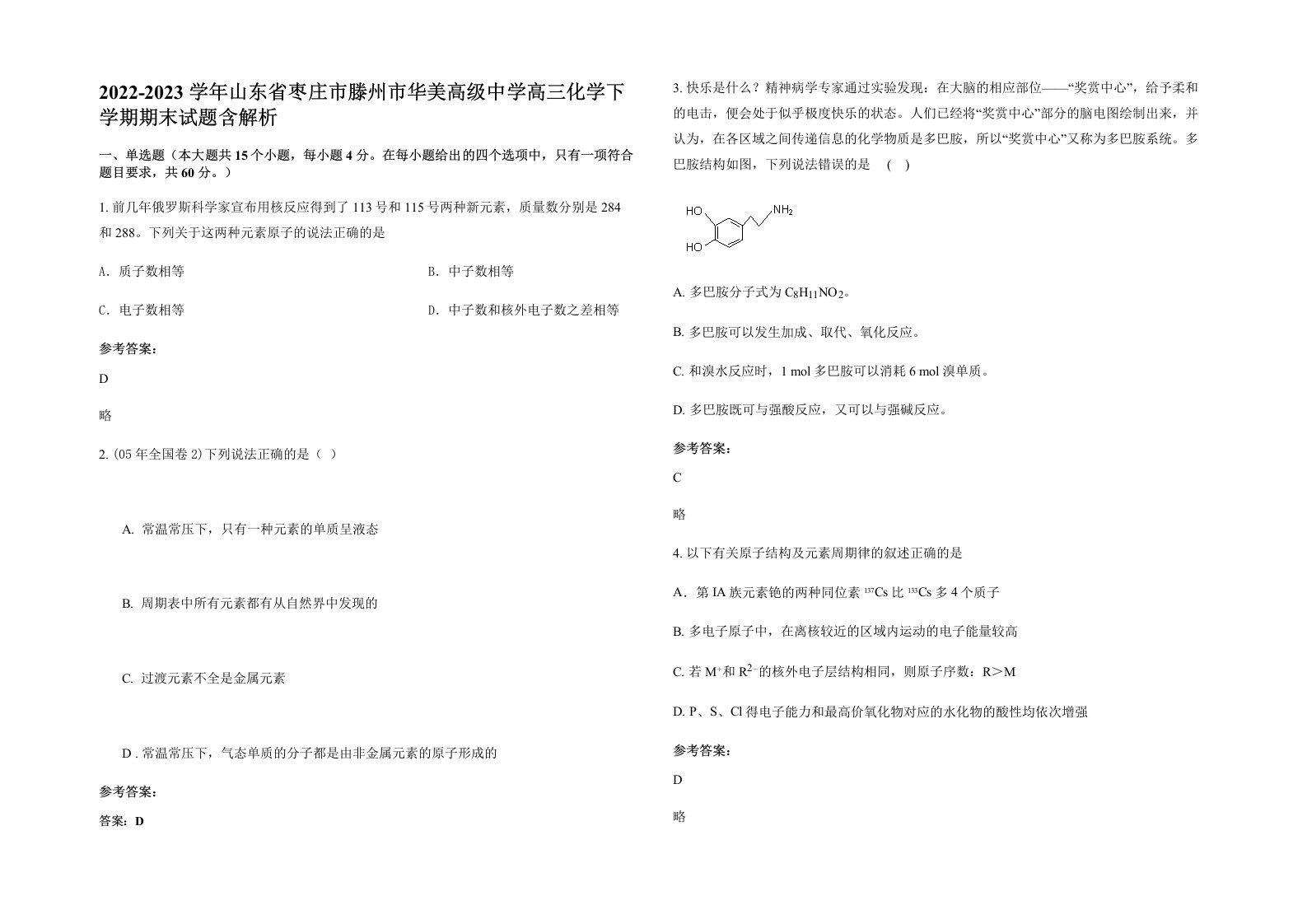 2022-2023学年山东省枣庄市滕州市华美高级中学高三化学下学期期末试题含解析