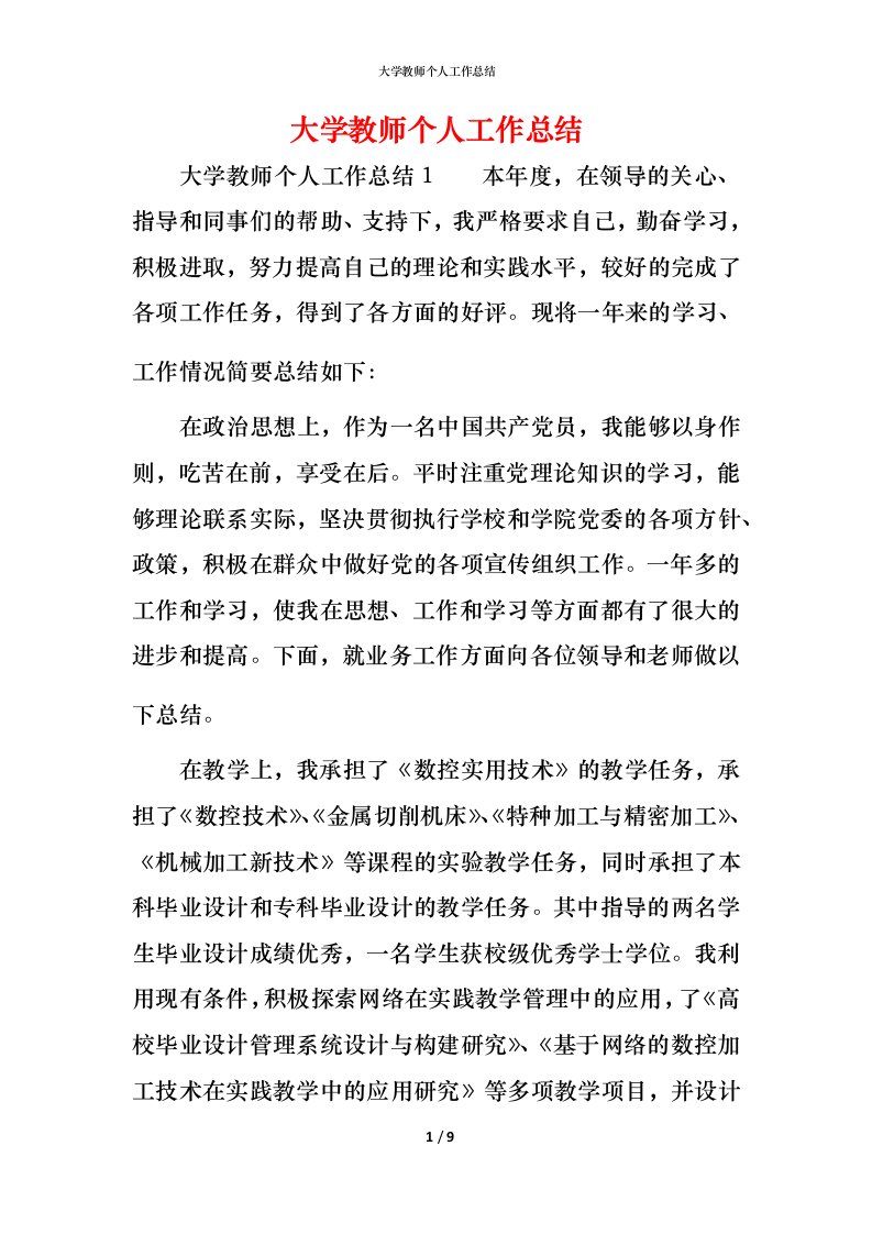 精编大学教师个人工作总结