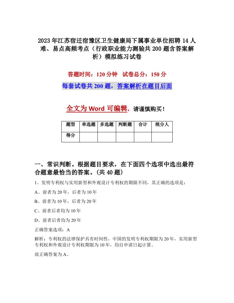 2023年江苏宿迁宿豫区卫生健康局下属事业单位招聘14人难易点高频考点行政职业能力测验共200题含答案解析模拟练习试卷