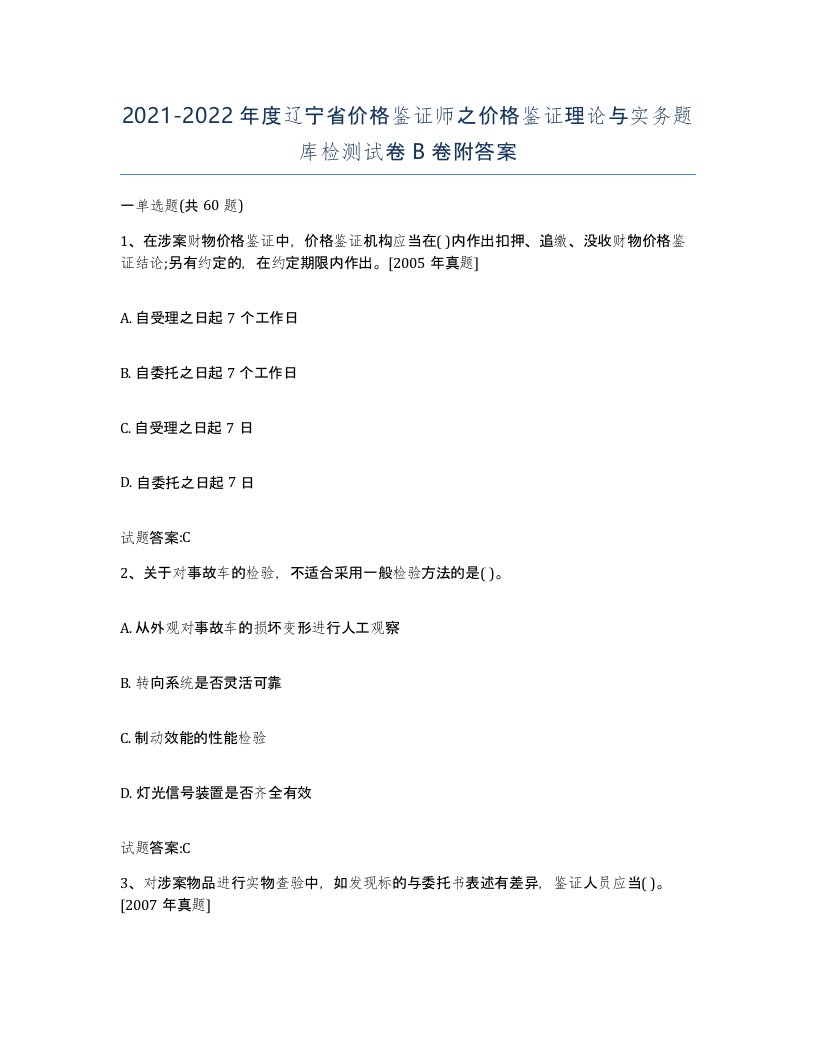 2021-2022年度辽宁省价格鉴证师之价格鉴证理论与实务题库检测试卷B卷附答案