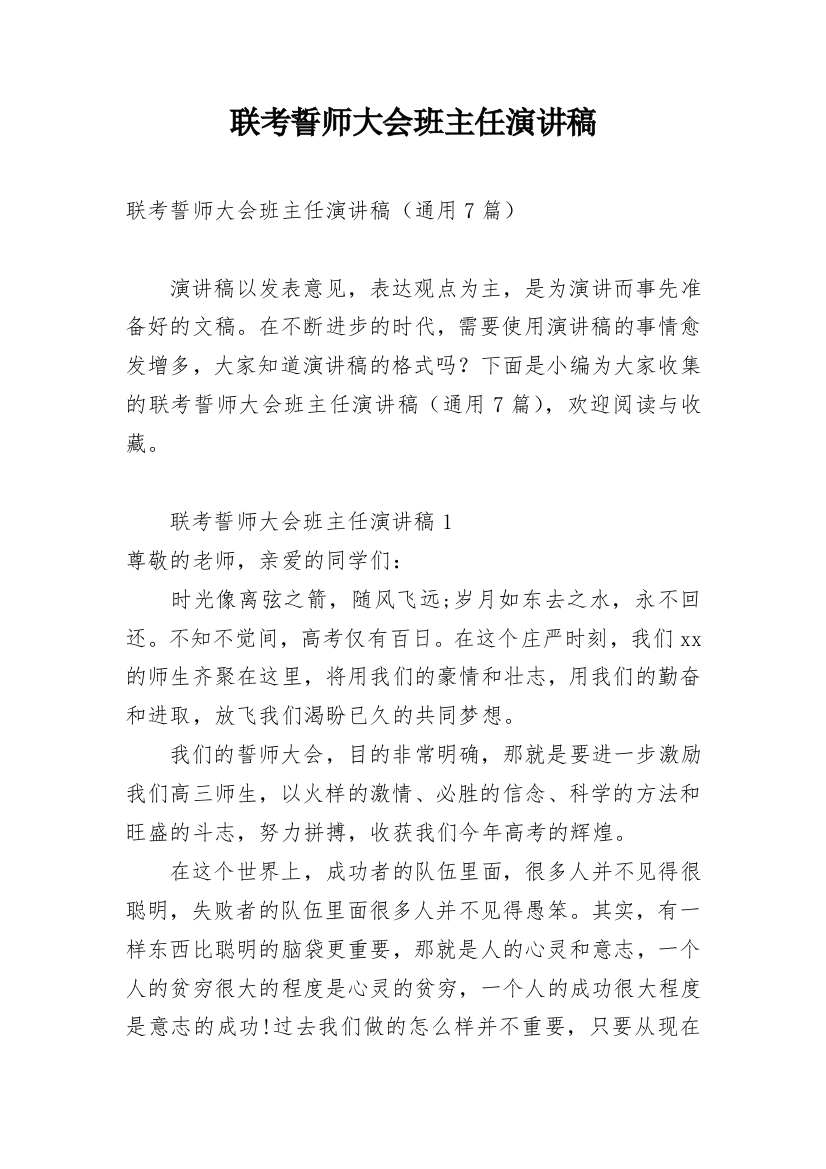 联考誓师大会班主任演讲稿