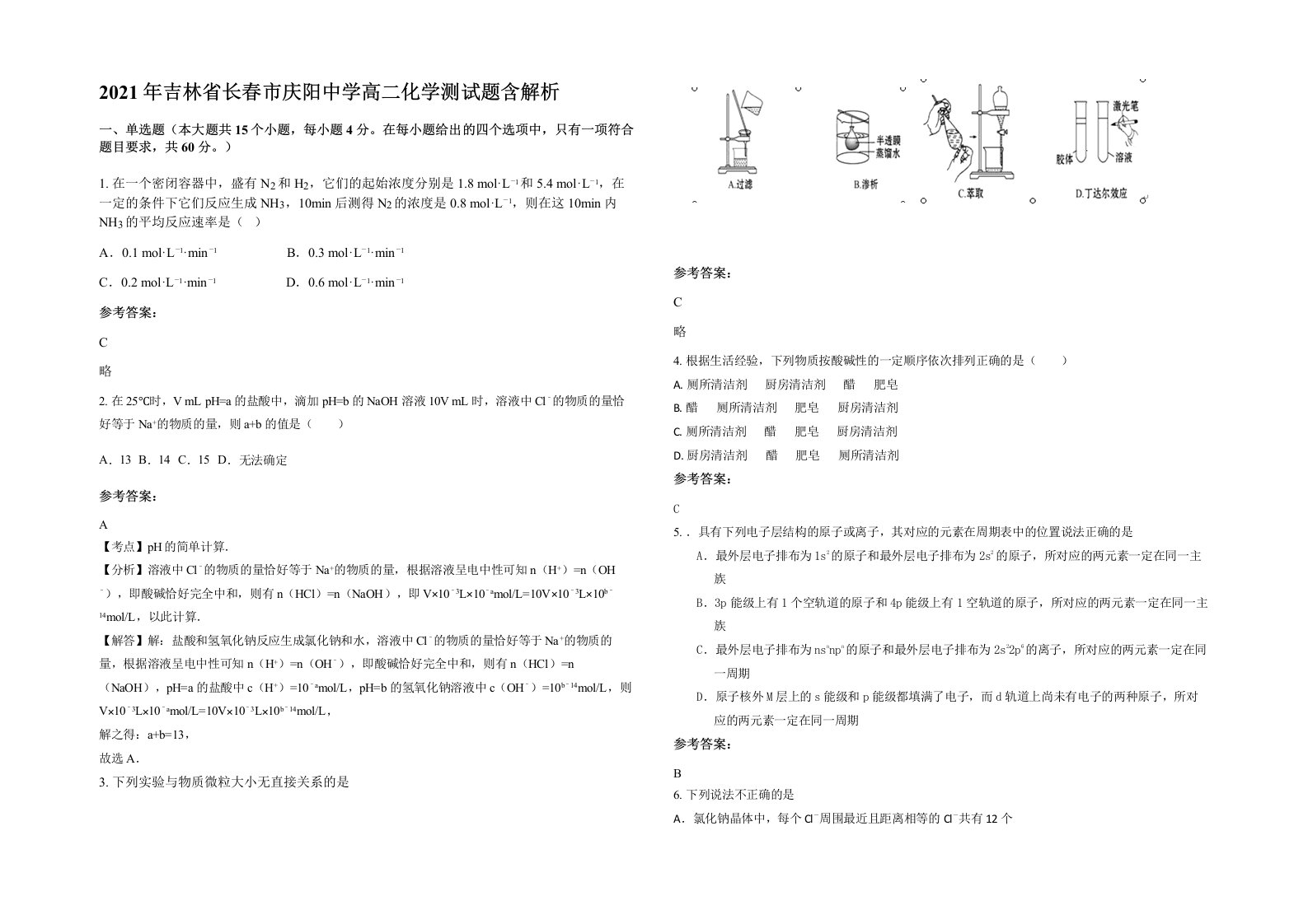 2021年吉林省长春市庆阳中学高二化学测试题含解析