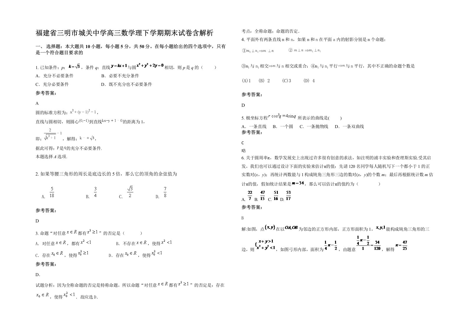 福建省三明市城关中学高三数学理下学期期末试卷含解析