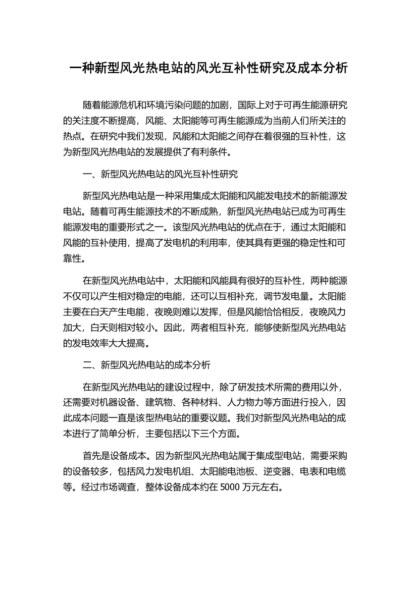 一种新型风光热电站的风光互补性研究及成本分析