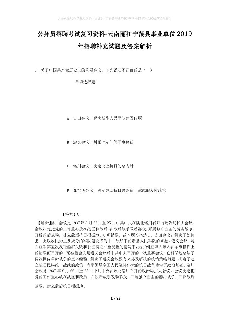 公务员招聘考试复习资料-云南丽江宁蒗县事业单位2019年招聘补充试题及答案解析