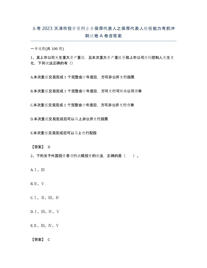 备考2023天津市投资银行业务保荐代表人之保荐代表人胜任能力考前冲刺试卷A卷含答案