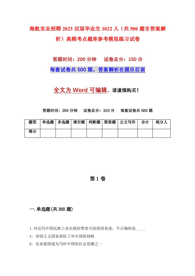 海航实业招聘2023应届毕业生1022人共500题含答案解析高频考点题库参考模拟练习试卷