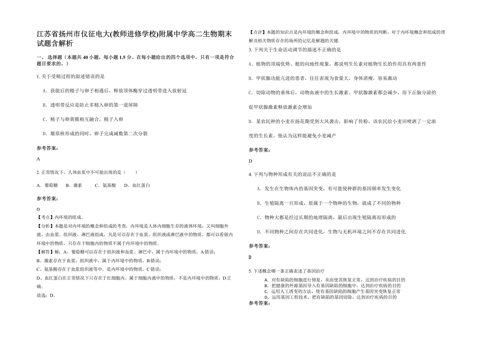 江苏省扬州市仪征电大教师进修学校附属中学高二生物期末试题含解析