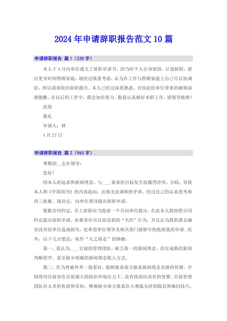 2024年申请辞职报告范文10篇