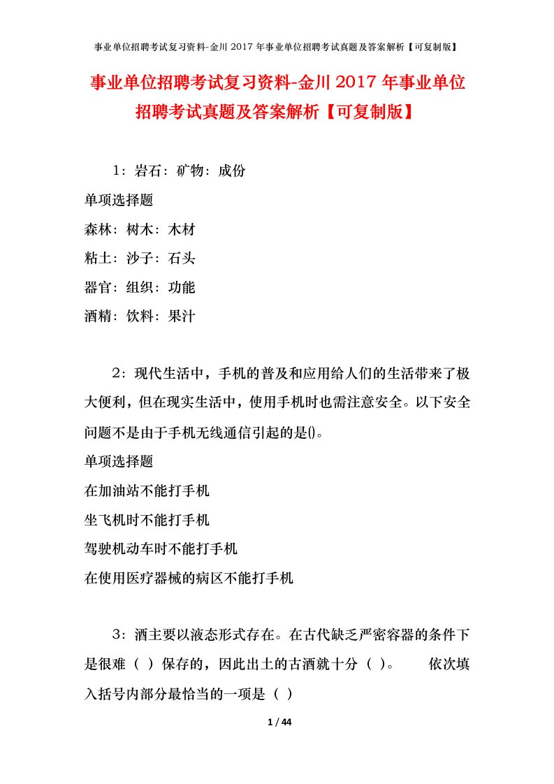 事业单位招聘考试复习资料-金川2017年事业单位招聘考试真题及答案解析可复制版_2