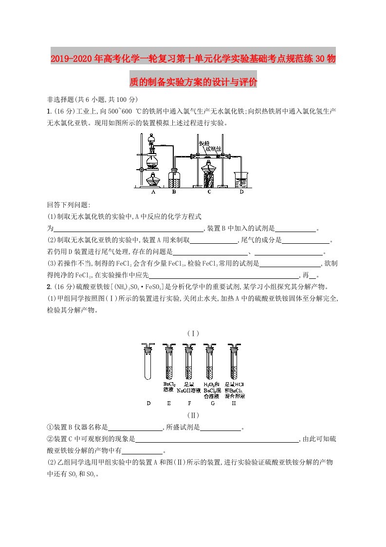 2019-2020年高考化学一轮复习第十单元化学实验基础考点规范练30物质的制备实验方案的设计与评价