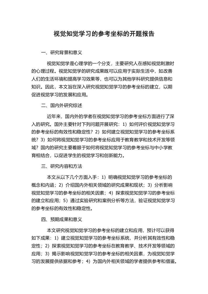 视觉知觉学习的参考坐标的开题报告