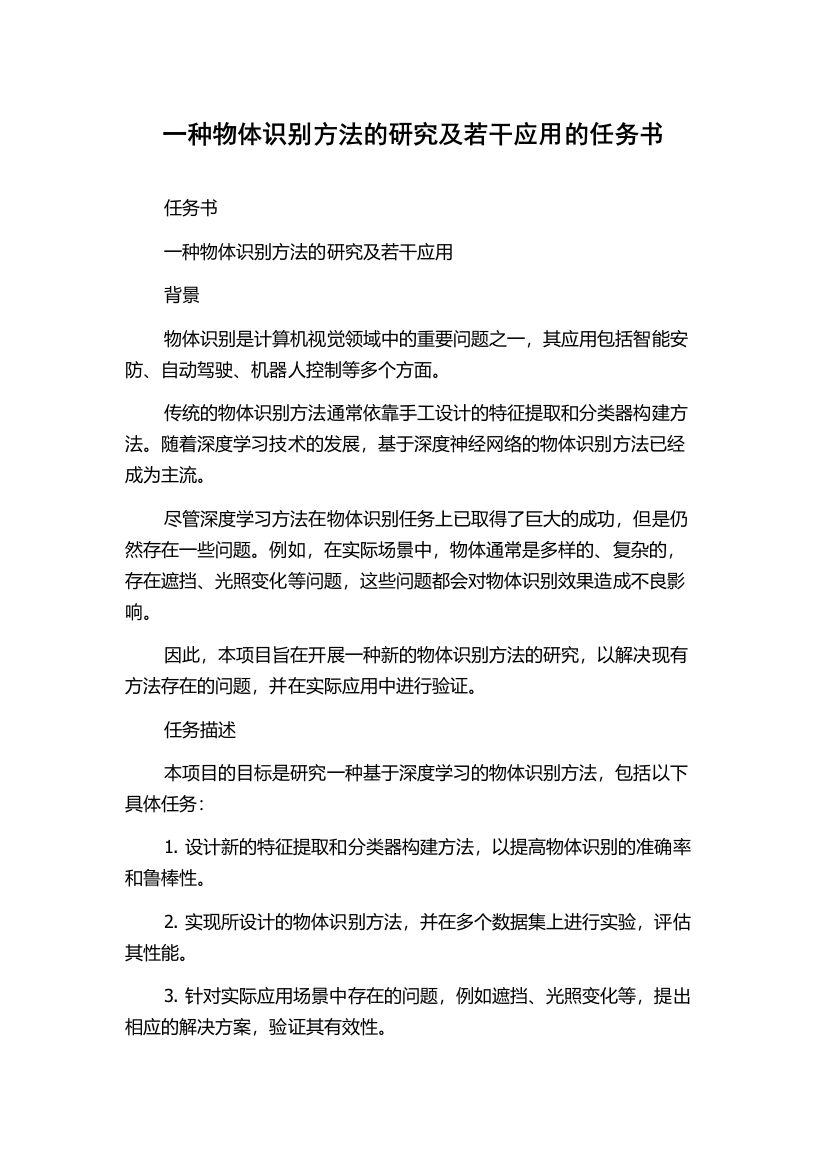 一种物体识别方法的研究及若干应用的任务书