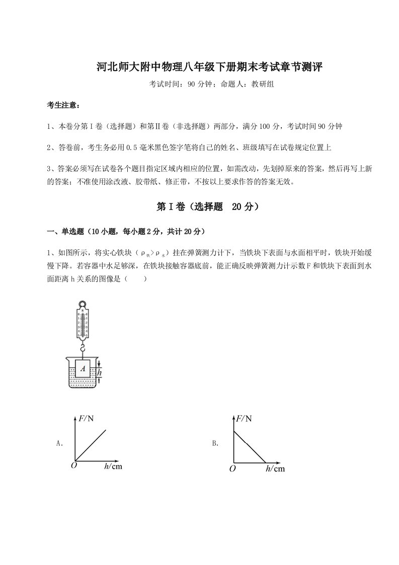 2023-2024学年度河北师大附中物理八年级下册期末考试章节测评试卷（附答案详解）