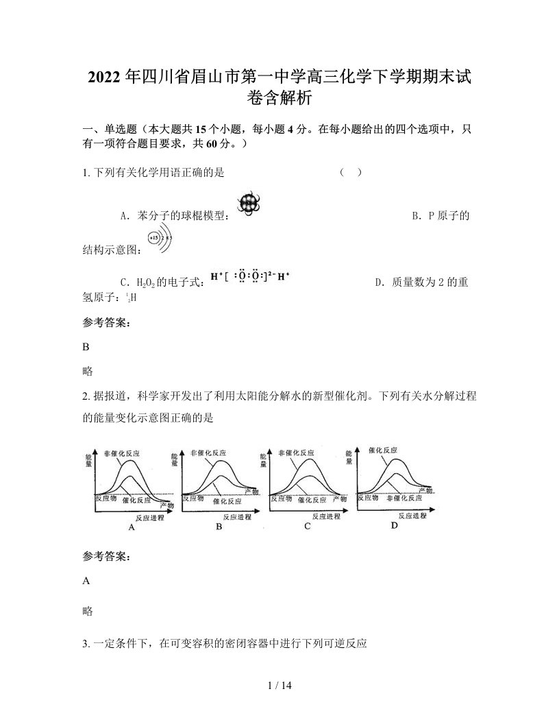 2022年四川省眉山市第一中学高三化学下学期期末试卷含解析