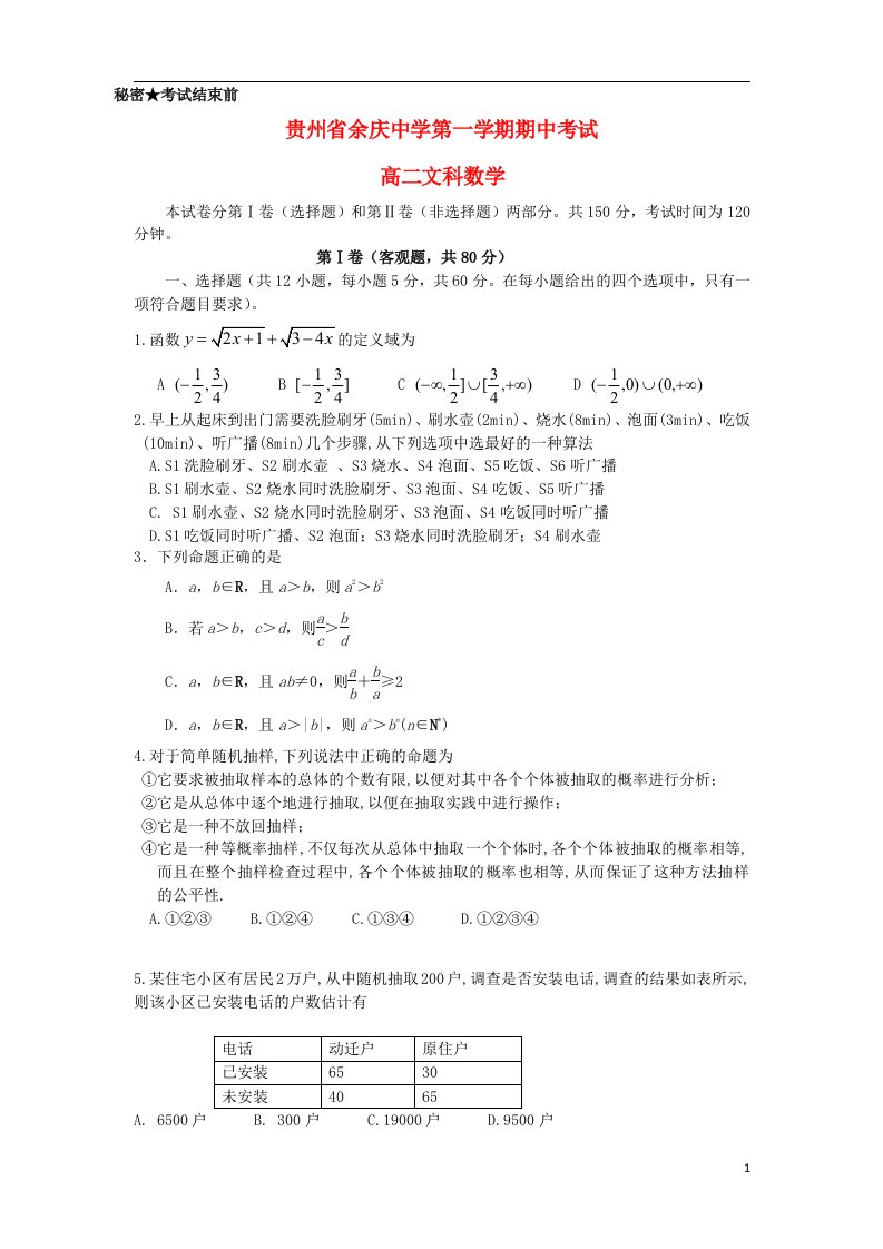 贵州省余庆中学高二数学上学期期中试题