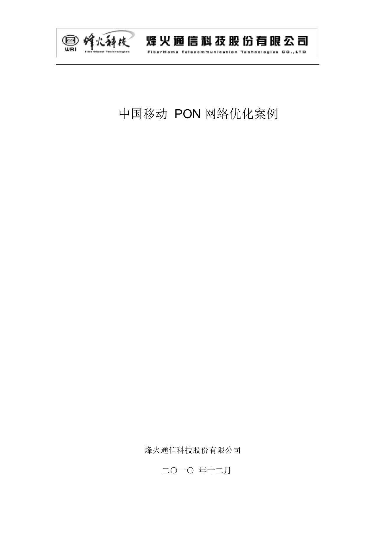 中国移动PON网络维护优化案例