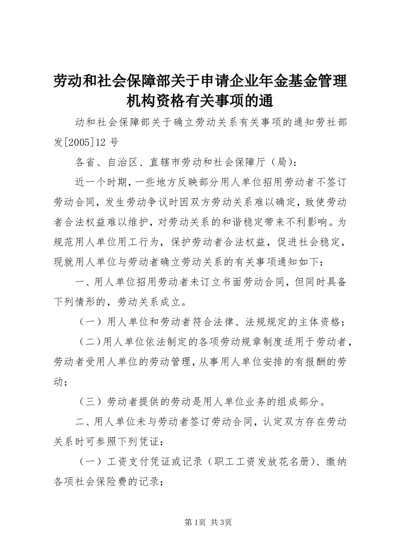 4劳动和社会保障部关于申请企业年金基金管理机构资格有关事项的通