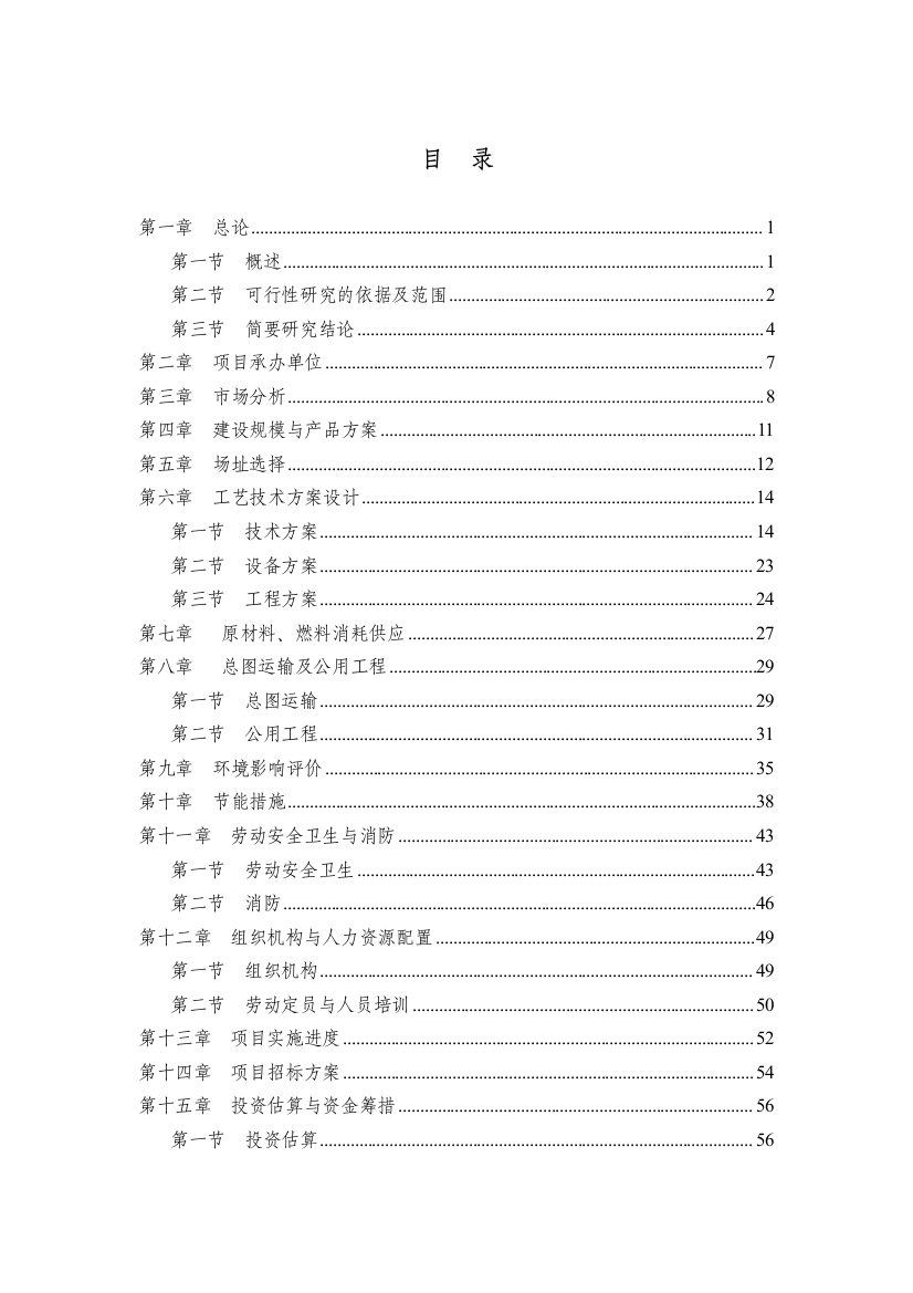 服装加工生产线项目可行性实施方案