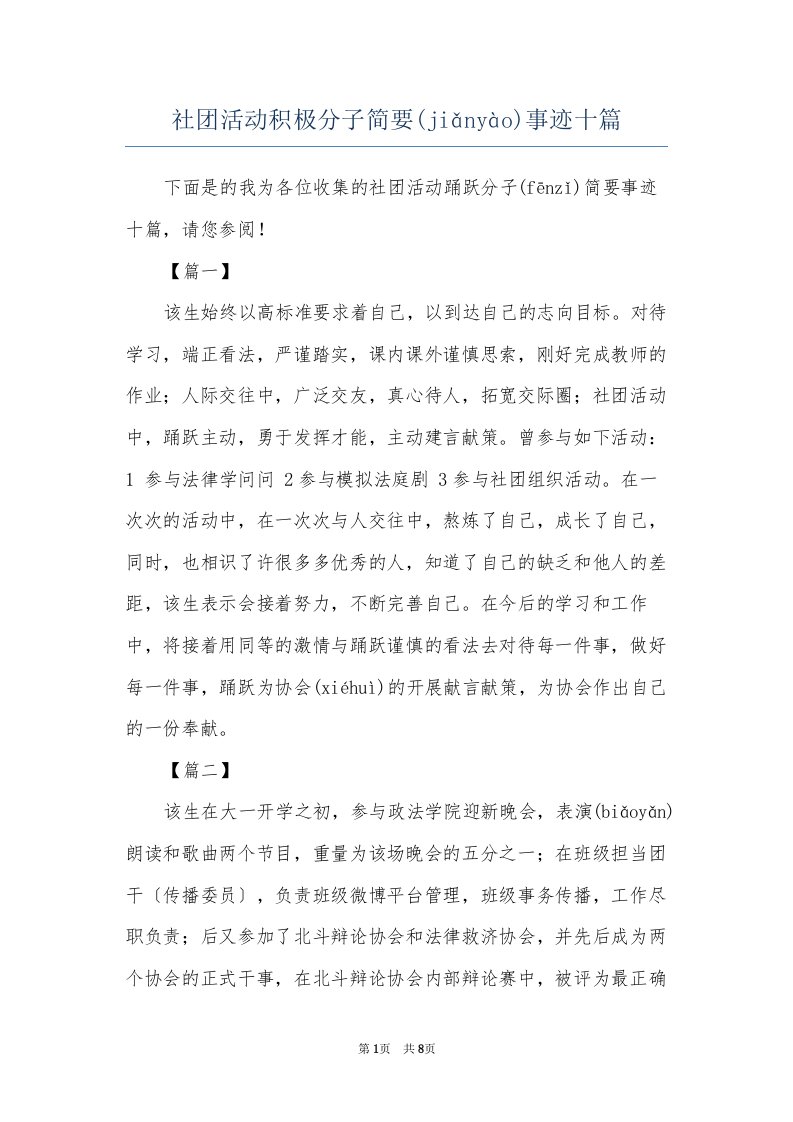 社团活动积极分子简要事迹十篇(共8页)