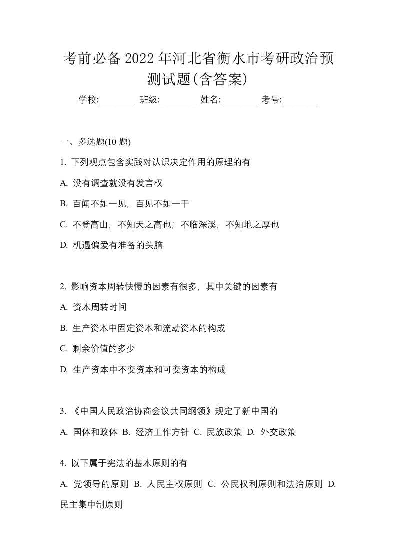 考前必备2022年河北省衡水市考研政治预测试题含答案